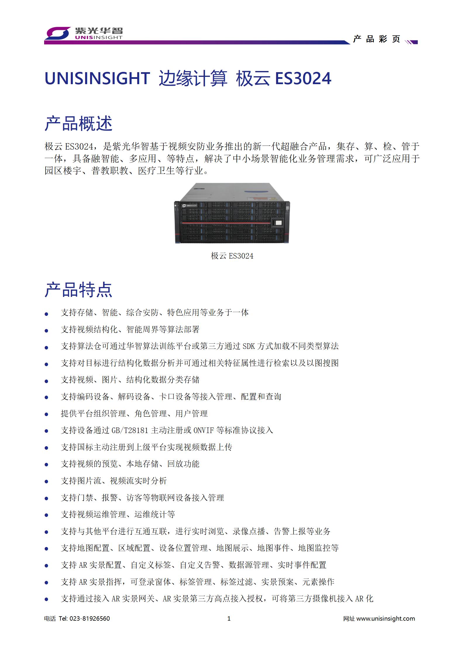 UNISINSIGHT 极云ES3024 产品彩页 V3.2 20240325_01.jpg